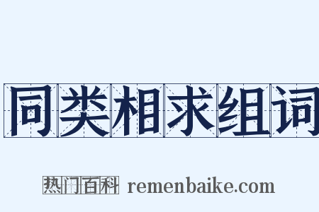 同类相求组词是什么意思的图片